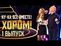 НУ-КА, ВСЕ ВМЕСТЕ! ХОРОМ! - 1 ВЫПУСК image