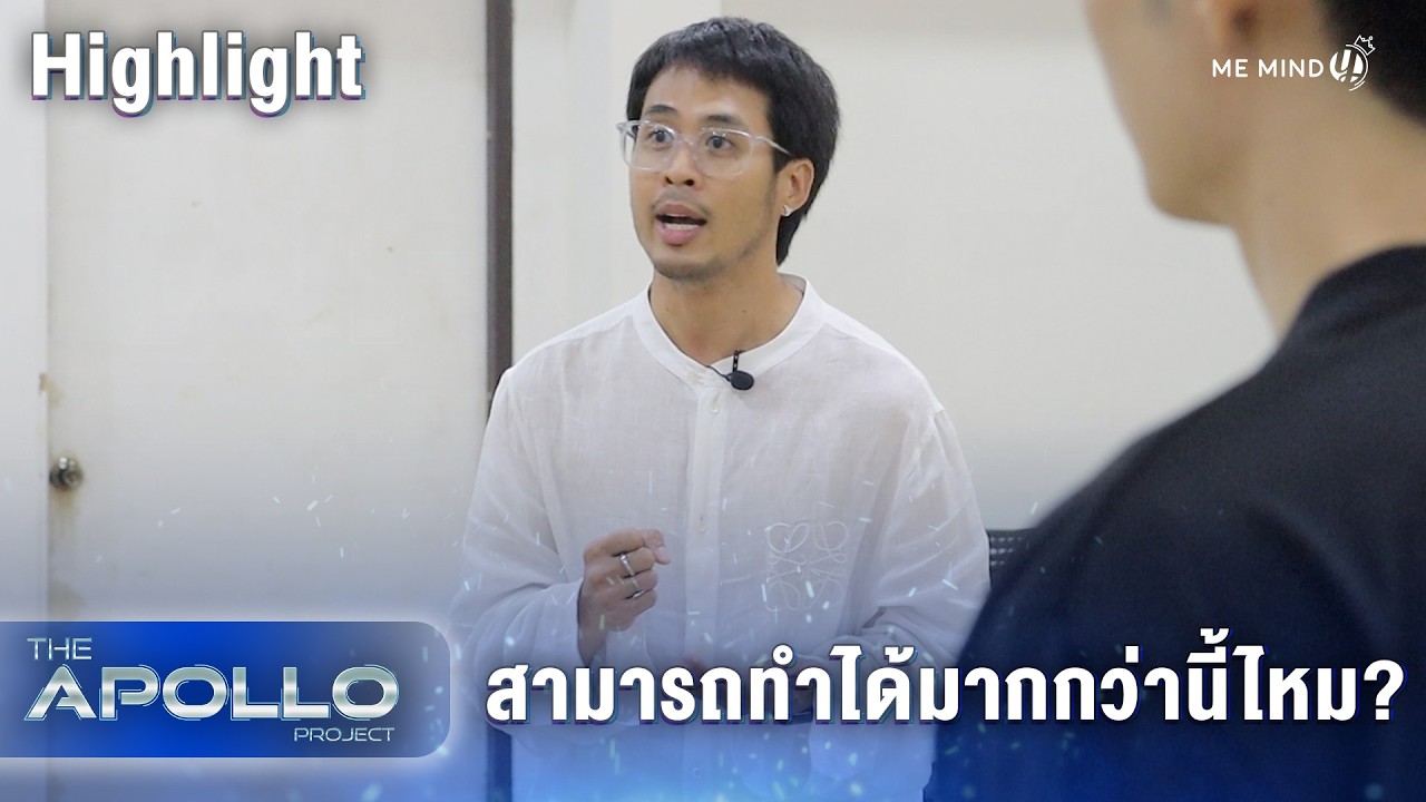 Highlight | The Apollo Project EP2 ถามตัวเองก่อนว่าทำได้มากกว่านี้ไหม?