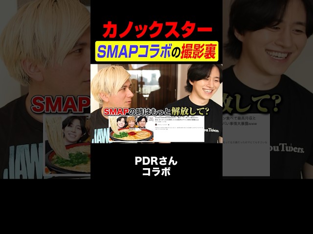 カノックスター×SMAPコラボの裏話。