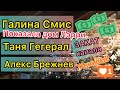 Галина Смит показала дом Ларри. Таня Генерал закат канала. Алекс Брежнев женился. Винцигерра развод