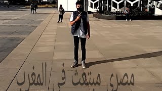 vlog 7 (فلوق بطريقه غريبه جدآ (مصري مبتعث في المغرب