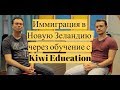 Иммиграция в Новую Зеландию через обучение с Kiwi Education