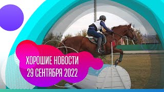 Хорошие Новости 29 Сентября 2022 Года