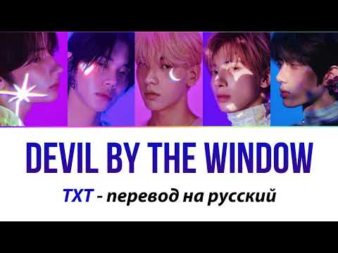 TXT - Devil by the Window ПЕРЕВОД НА РУССКИЙ (субтитры)