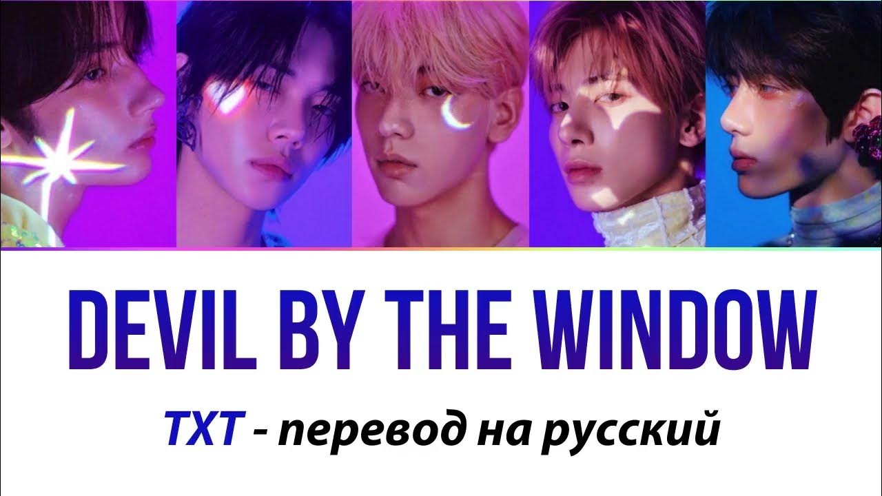 Видео txt. Txt devil by the window. devil by the window txt обложка. window перевод. перевод txt farewell.