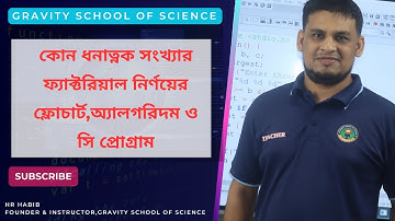 ধনাত্নক পূর্ণ সংখ্যার ফ্যাক্টরিয়াল নির্ণয়ের ফ্লোচার্ট,অ্যালগরিদম ও সি প্রোগ্রাম || HSC ICT Chapter 5