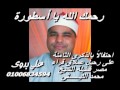 الشيخ محمد الليثى سورة الاسراء 2000 تسجيلات على بدوى 01006834594 