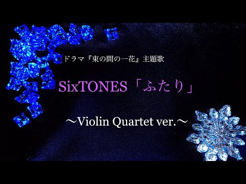 【SixTONES】「ふたり」弾いてみた(ヴァイオリン四重奏)