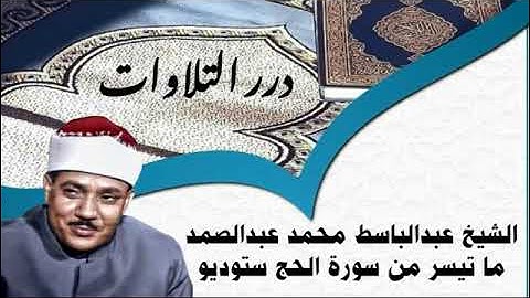 الشيخ عبدالباسط محمد عبدالصمد ما تيسر من سورة الحج ستوديو 3