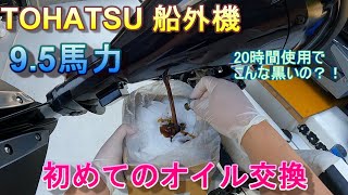 TOHATSU船外機　初めてのエンジン・ギアオイル交換