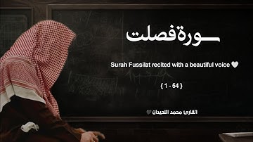 سورة فصلت تلاوة خاشعة ❤️ / القارئ محمد اللحيدان