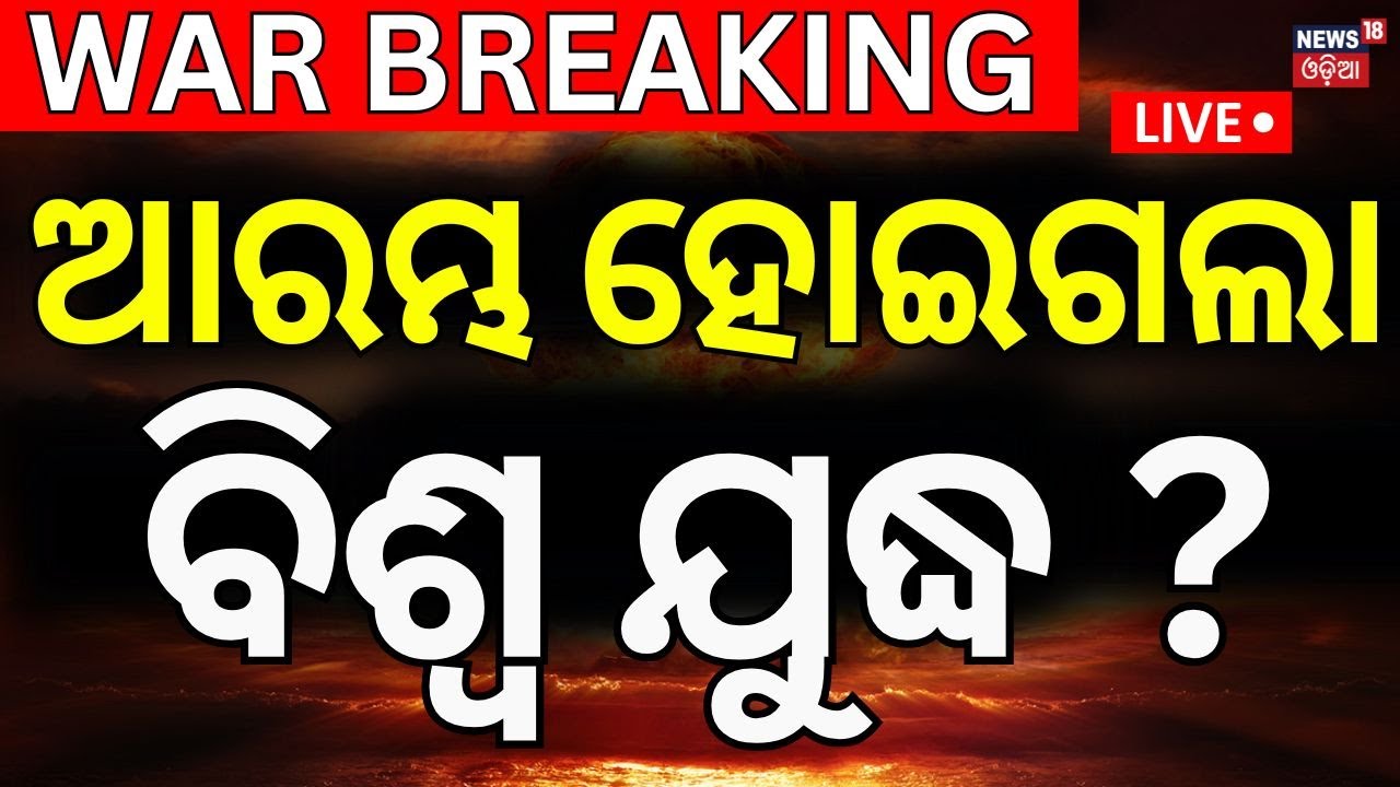 LIVE | ଆମେରିକା କରିବ ଆଟାକ୍  ! 3rd World War | Iran strikes Israel | Israel Iran War