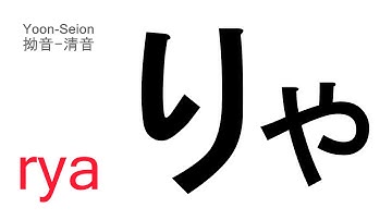 りゃ rya
