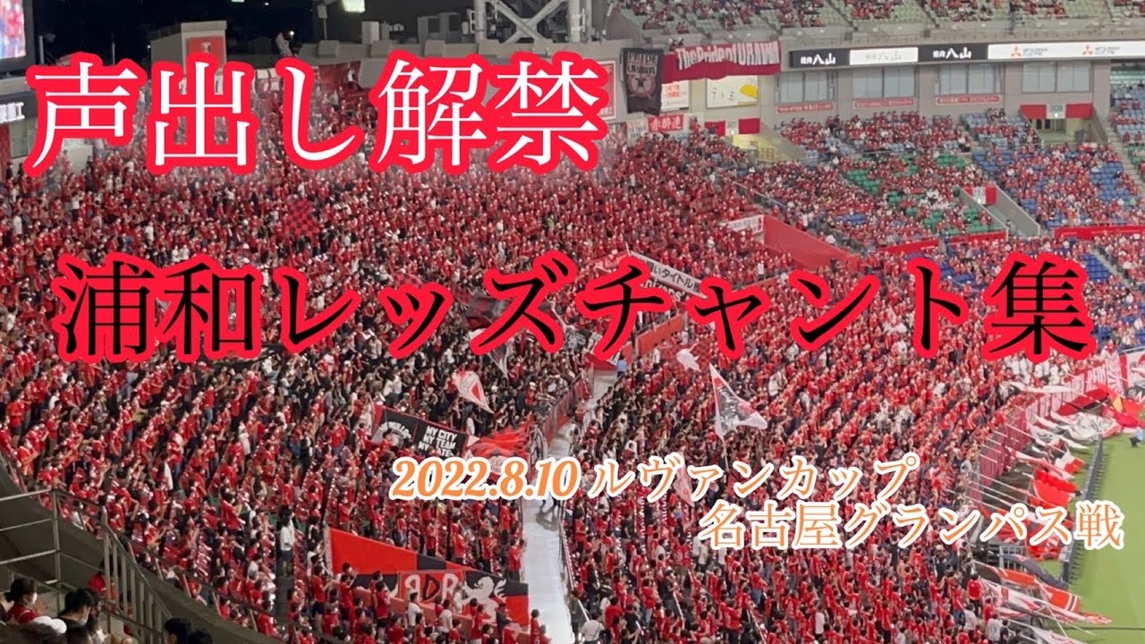 声出し解禁 浦和レッズチャント集 In埼玉スタジアム02 サッカー動画まとめチャンネル 声出し解禁 浦和レッズチャント集 In埼玉スタジアム02 サッカー動画まとめチャンネル