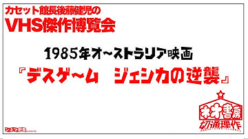 【カセット館長後藤健児のVHS博覧会】1985年オーストリア映画『デス・ゲーム/ジェシカの逆襲』