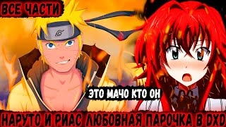 видео: Наруто и риас влюбились в друг друга и стали парой в мире DXD|Альтернативный сюжет наруто|Все части картинка: Наруто и риас влюбились в друг друга и стали парой в мире DXD|Альтернативный сюжет наруто|Все части