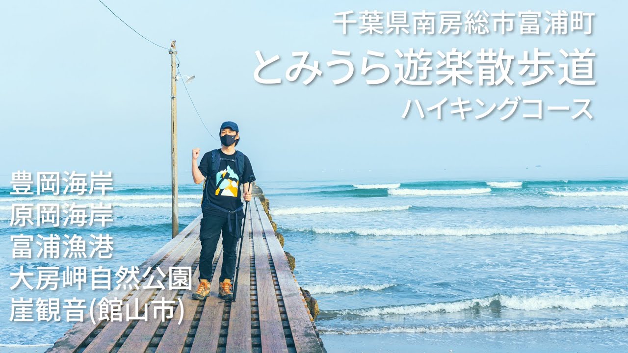 とみうら遊楽散歩道  / 千葉県南房総市富浦町を巡る