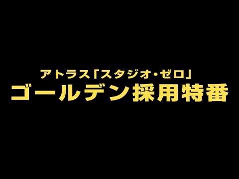 アトラス「スタジオ・ゼロ」ゴールデン採用特番