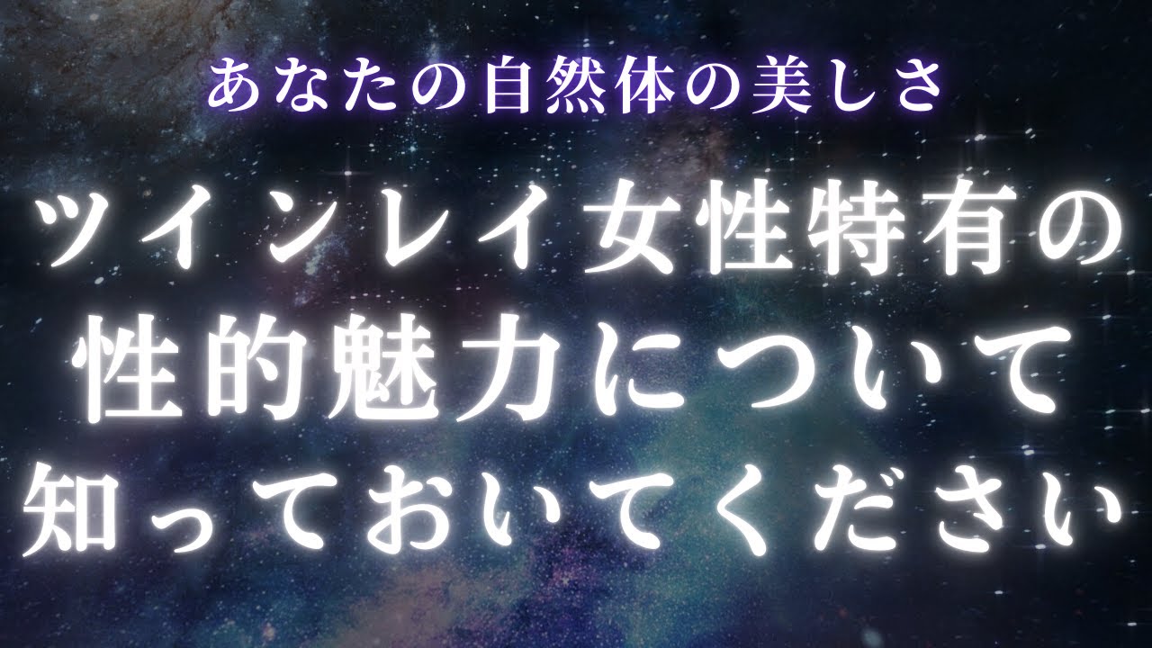 ツインレイ女性特有の性的魅力について、知っておいてください【ツインレイ豆知識】