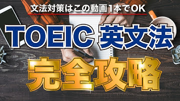 【超有料級】TOEIC英文法 完全攻略