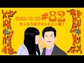 #82 たくろうのマインドと一緒！
