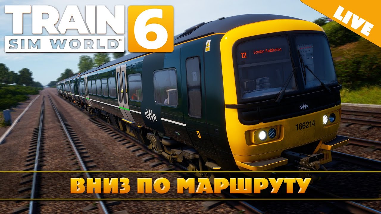 TSW6. Great Western Express: ВНИЗ ПО МАРШРУТУ