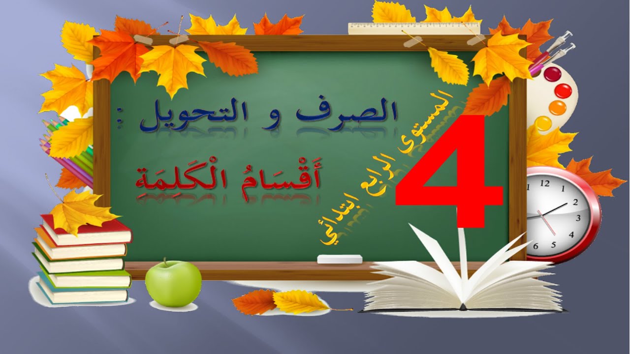 الصرف و التحويل = أقسام الكلمة  / المستوى الرابع ابتدائي