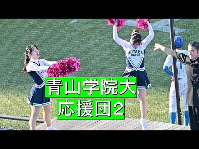 神宮大会 青山学院大チアリーディング・ブラスバンド応援団2 - YouTube