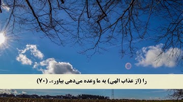 جز 8 ( سوره اعراف از آیه 68 تا 73 ) با ترجمه فارسی صوتی و تصویری