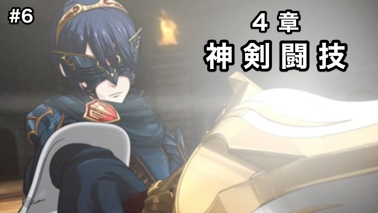 6 ファイアーエムブレム覚醒 ４章 神剣闘技 ファイアーエムブレム Fe Youtube