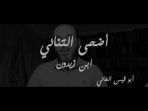 بكائية الوزير نونية ابن زيدون أضحى التنائي بديلا من تدانينا إنشاد أبي قيس الطائي محمد رشيد
