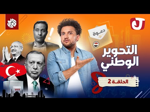 جو شو الموسم الثامن الحلقة الثانية التحوير الوطني