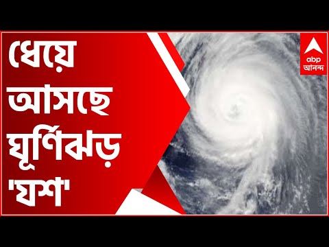Cyclone Yash Update: বাংলার দিকে ধেয়ে আসছে ঘূর্ণিঝড় &rsquo;যশ&rsquo;, সোমবার থেকে মৎসজীবীদের সমুদ্রে যেতে নিষেধ