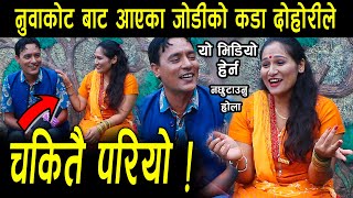 कान्छी बन्न समेत तयार..! नुवाकोट बाट अहिले सम्मकै कडा दोहोरि आयो !Sanu Kc, Pratima Aryal Live Dohori