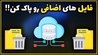 مدیریت فایل ها در ویندوز | کدام فایل‌ها فضای بیشتری از کامپیوتر را اشغال کرده اند؟ screenshot 1