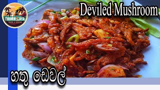 Deviled Mushroom | Mushroom| Mushroom Deviled Recipe by ThUnHeLaYa with English Subtitle |හතු ඩෙවල්