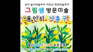용인 기흥구 유아방문미술 및 어르신 취미미술 10월 그림샘 방문미술