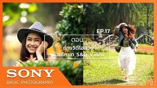 Sony Basic Photography EP.17 ตอน ถ่ายวิดีโอสวยด้วยโหมด S&Q Video