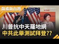 川普親口稱4年後再見"抗中"天羅地網..中共向香港痛下殺手只為測試美國拜登底線???｜許貴雅 主持｜【前進新台灣焦點話題】20201203｜三立新聞台