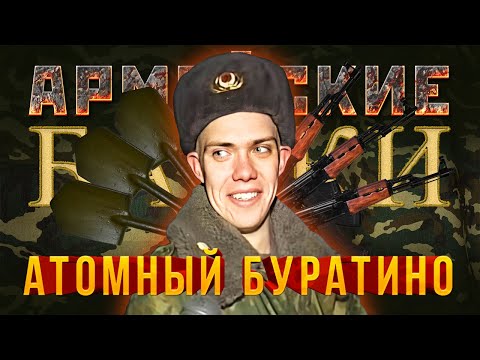 Видео: «Атомный Буратино» Армейские Байки #24