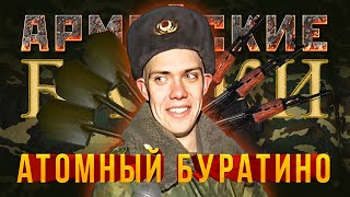 «Атомный Буратино» Армейские Байки #24