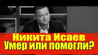 Никита Исаев умер. Исаев Никита умер в поезде. Никита Исаев- оппозицию зачищают.