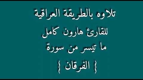 للقارئ هارون كامل
