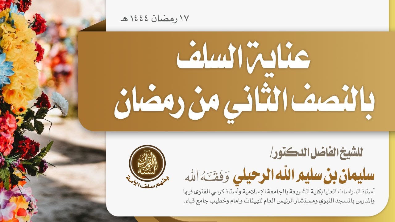 عناية السلف بالنصف الثاني من رمضان محاضرة لفضيلة الشيخ أ.د. سليمان بن سليم الله الرحيلي حفظه الله