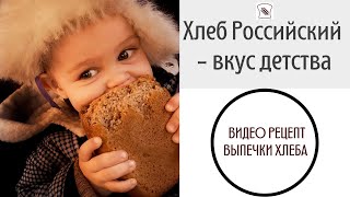 Российский Хлеб. Вкус детства! Рецепт по ГОСТу.