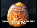 Тыква, запеченная в духовке целиком  Два десерта.Whole oven baked pumpkin ღუმელში გამომცხვარი გოგრა