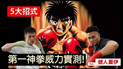 【第一神拳】5大绝招威力实测! 即将改变拳击界的一集??? Feat. 健人盖伊@guy1224 ｜拳击小潘 - 天天要闻