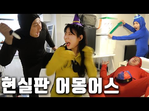 어몽어스를 현실에서 직접 해봤습니다.
