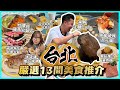 台北美食🇹🇼「￼嚴選13間必吃美食名單」台北最新開的大型商場⚠️￼最熱門水泉豚主題Cafe ￼，鐵板燒天花板人均$250 ，西門町親民價錢火鍋店$150放題，食過台灣最貴的燒肉店￼￼￼￼￼｜黑洞食堂￼