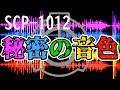 【ゆっくりSCP解説】SCP-1012【秘密の音色】VS【旧SCP-1548】きらいきらい星